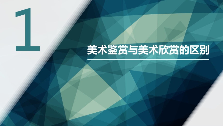 1.1 素养与情操-美术鉴赏的意义 ppt课件-（2019新）人美版《高中美术》美术鉴赏.pptx_第3页