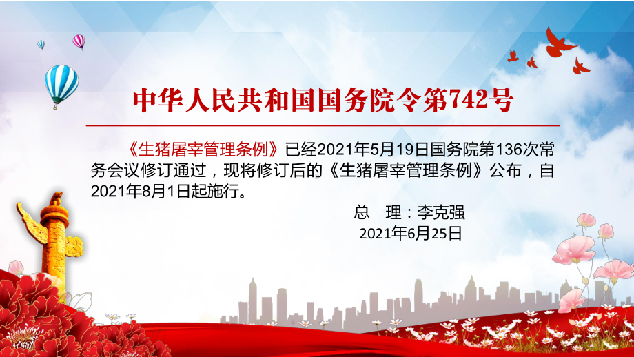 图文学习解读2021年《生猪屠宰管理条例》实用PPT课件.pptx_第2页