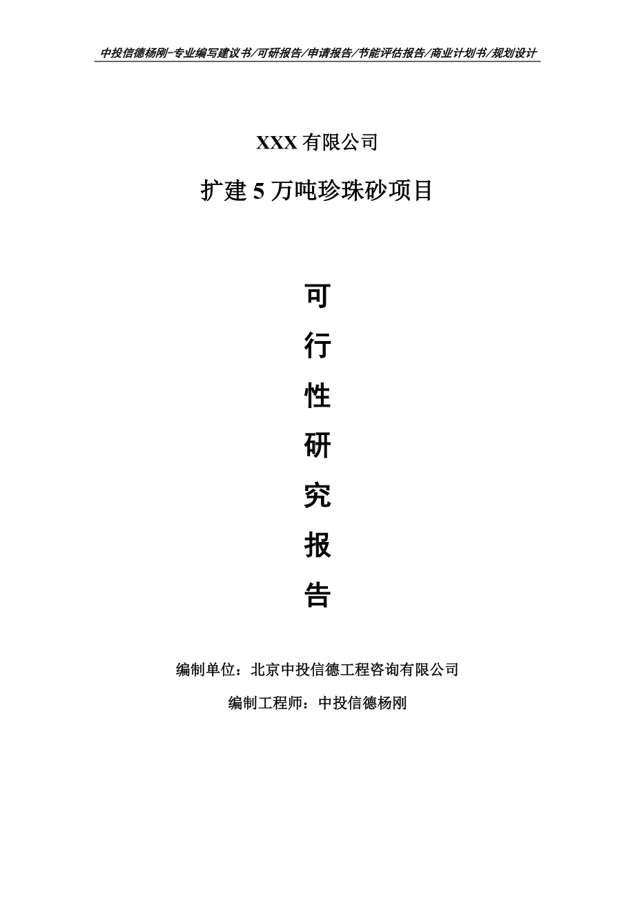 扩建5万吨珍珠砂建设项目可行性研究报告建议书申请立项案例.doc_第1页