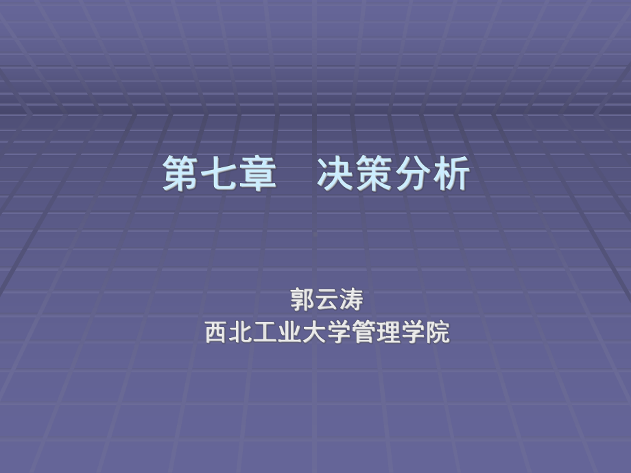 决策分析课件.ppt_第1页