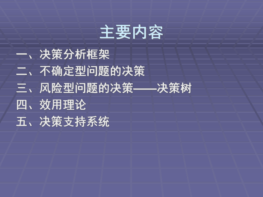 决策分析课件.ppt_第2页