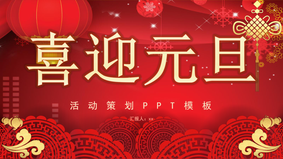 喜迎元旦活动策划模板PPT(23张)课件.pptx_第1页