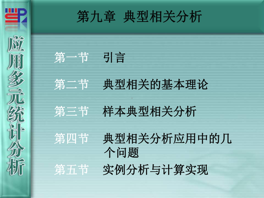 典型相关分析课件.ppt_第1页