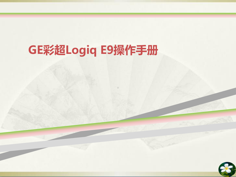 GE彩超LogiqE操作手册课件.ppt_第1页