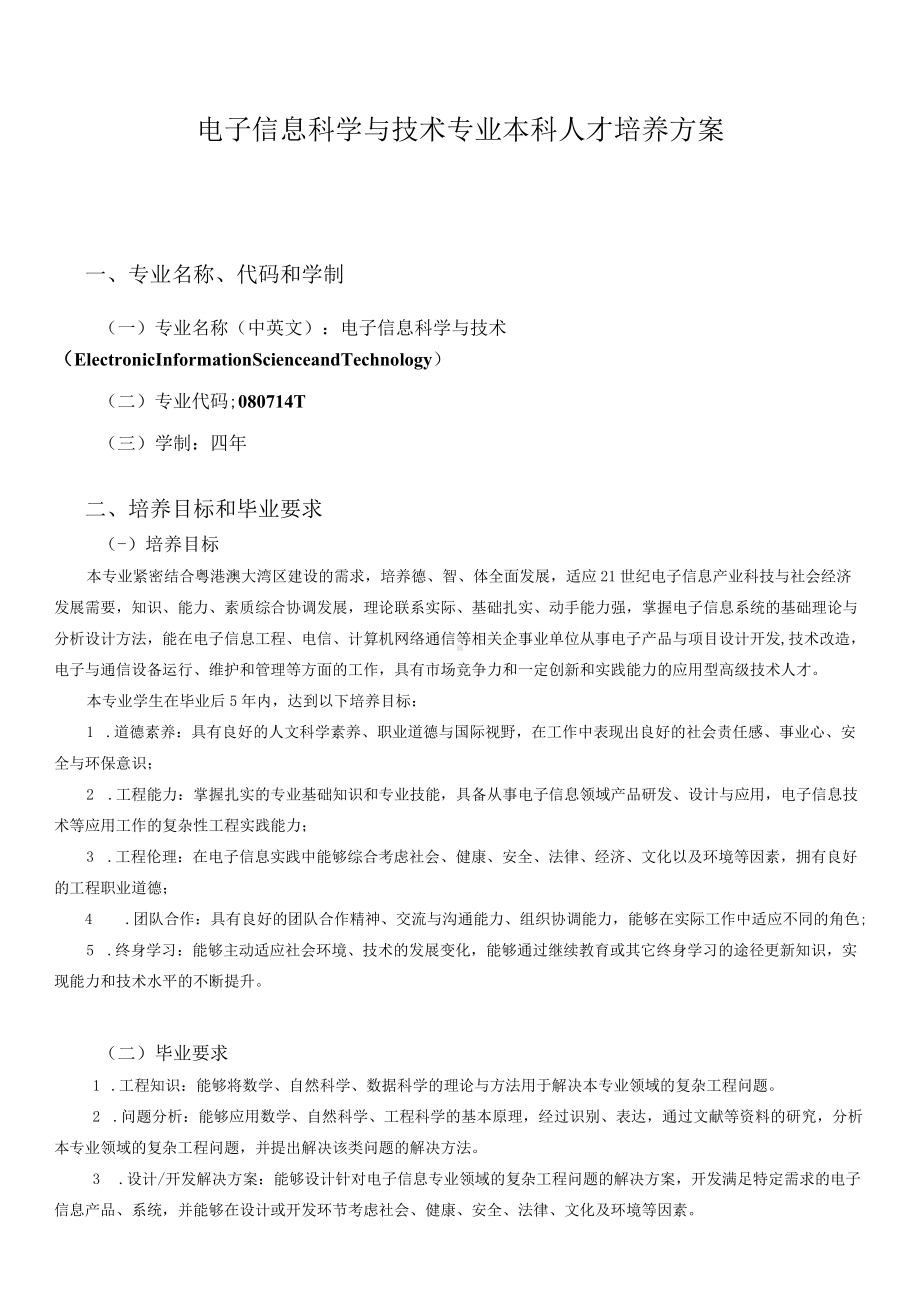 电子信息科学与技术专业本科人才培养方案.docx_第1页