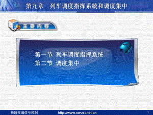 列车调度指挥系统调度集中课件.ppt