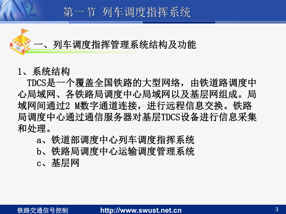 列车调度指挥系统调度集中课件.ppt_第3页