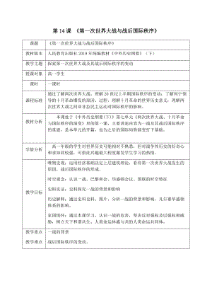 2022年高中统编教材历史培训《第14课 第一次世界大战与战后国际秩序》教学设计 教案.docx