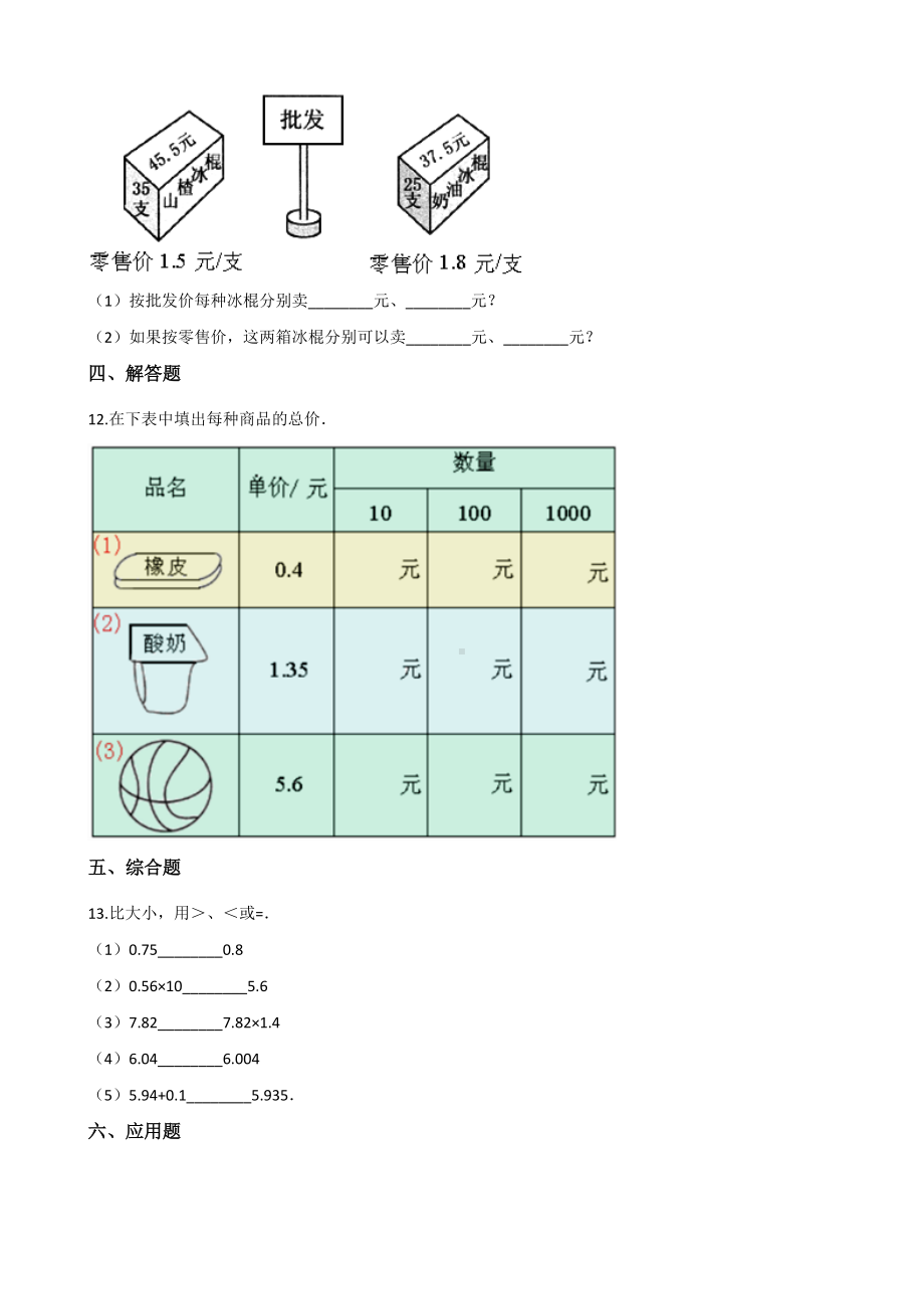 五年级上册数学试题-一课一练-5.18小数与小数相乘 浙教版（含解析）.docx_第2页