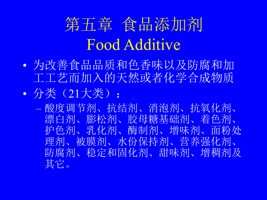 精细化工工艺学—第五章食品添加剂资料课件.ppt_第1页