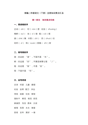 统编二年级语文（下册）全册知识要点汇总.docx