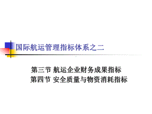 第五章国际航运管理指标体系之二解析课件.ppt