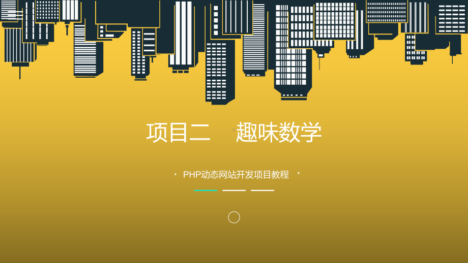 PHP动态网站开发项目教程项目二课件.pptx_第1页