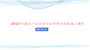 2021年新政下企业全生命周期涉税热难点解析课件.pptx