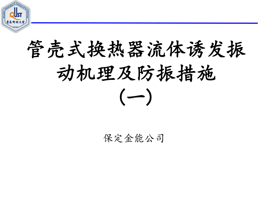 管壳式换热器流体诱发振动机理及防振措施01课件.ppt_第1页