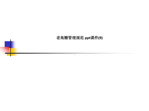 老高糖管理规范共118页课件.ppt