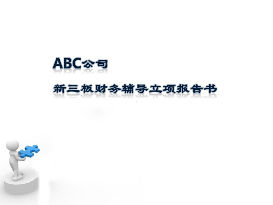 某会计师事务所企业新三板上市财务辅导指南共51页课件.ppt_第1页