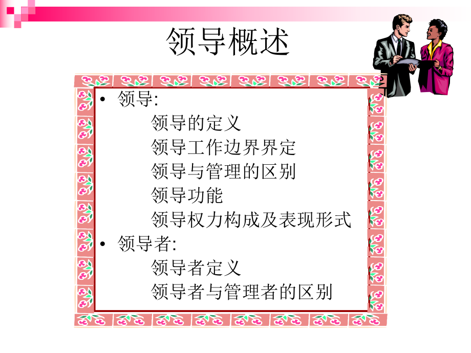 管理学(领导)课件.ppt_第2页