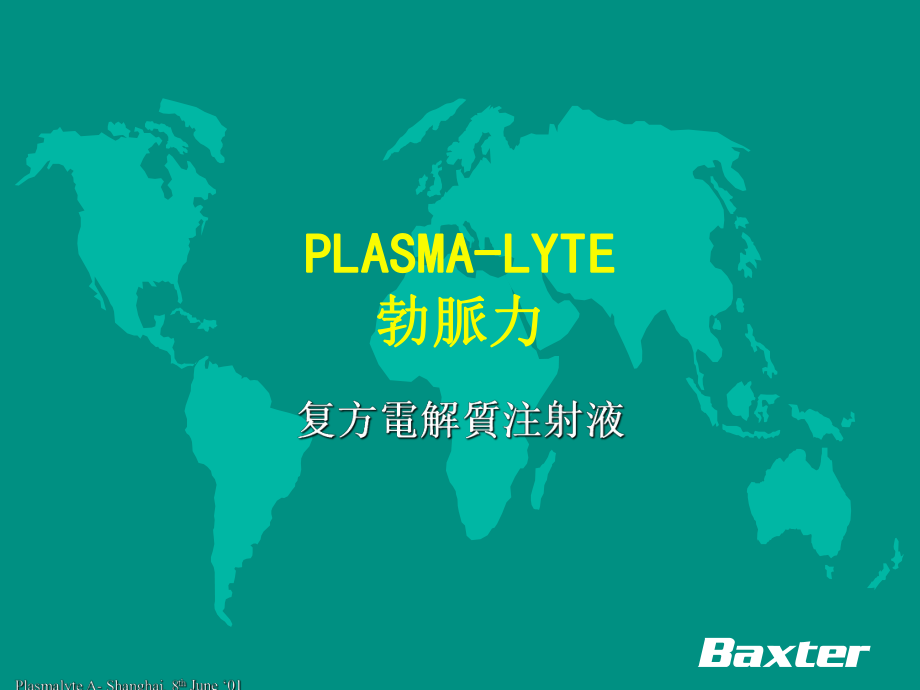 PLASMA-LYTE勃脉力复方电解质注射液课件.ppt_第1页