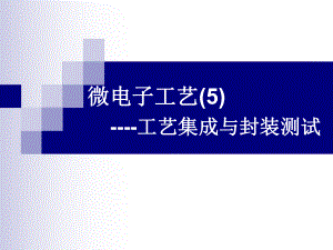 集成电路制造技术(13)(14)工艺集成及封装测课件.ppt