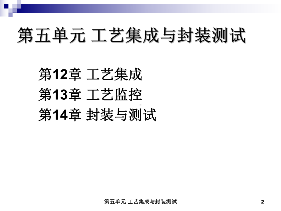 集成电路制造技术(13)(14)工艺集成及封装测课件.ppt_第2页