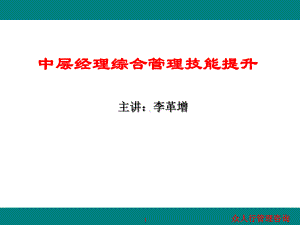 企业中层经理管理技能提升-李革增课件.ppt