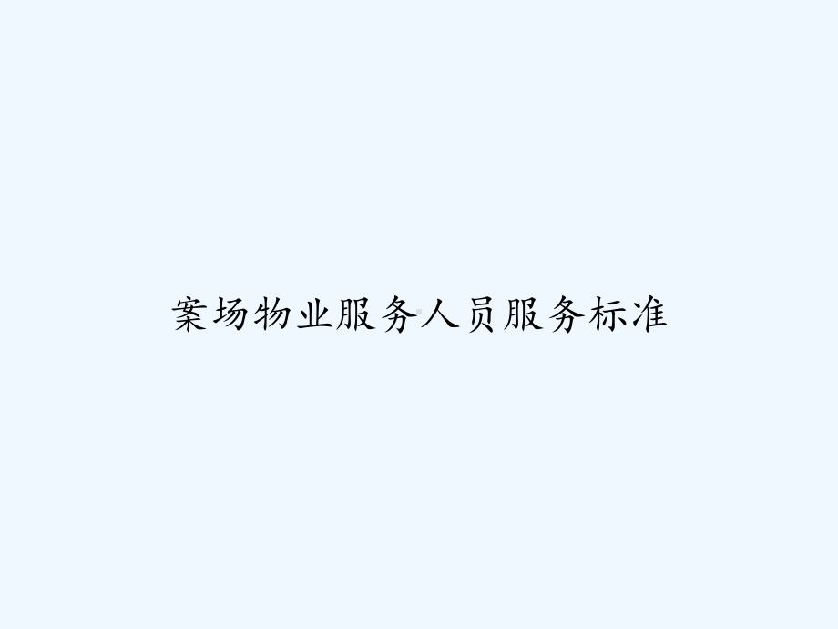 案场物业服务人员服务标准-PPT课件.ppt_第1页