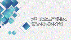 2020版煤矿安全生产标准化管理体系-总体介绍解读课件.pptx