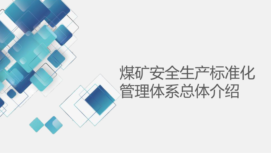 2020版煤矿安全生产标准化管理体系-总体介绍解读课件.pptx_第1页