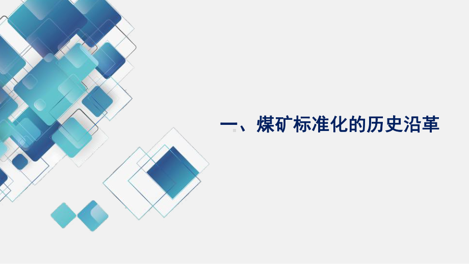 2020版煤矿安全生产标准化管理体系-总体介绍解读课件.pptx_第3页