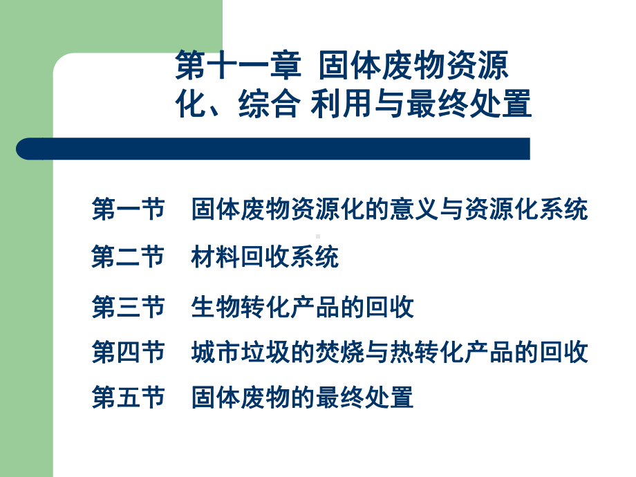 第十一章固体废物资源化、综合-利用与最终处置课件.ppt_第1页