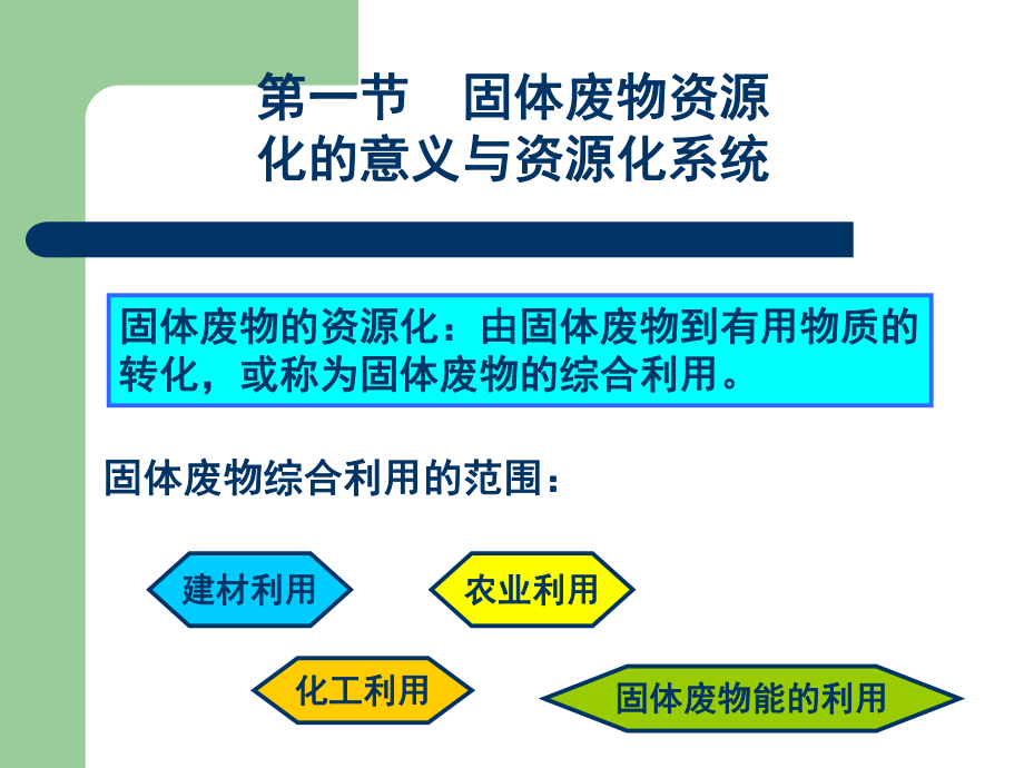 第十一章固体废物资源化、综合-利用与最终处置课件.ppt_第2页