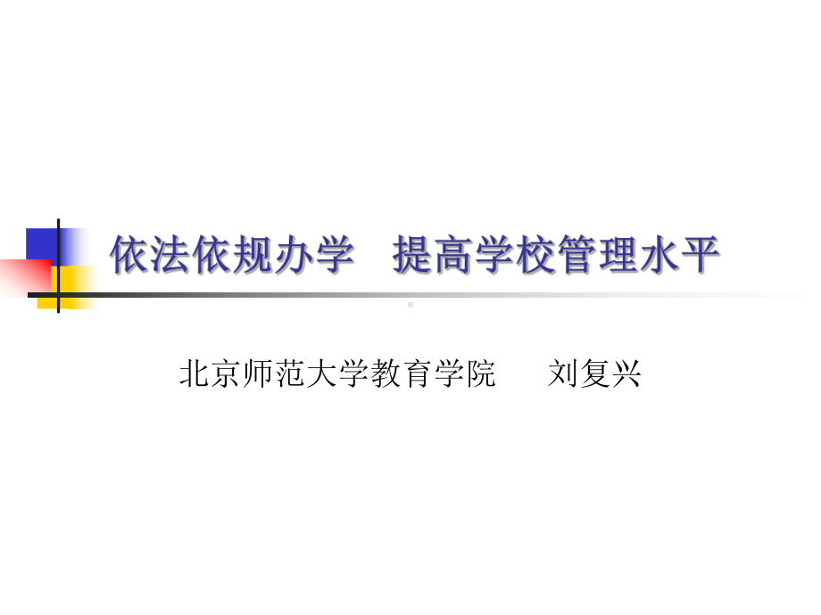 依法依规办学提高学校管理水平课件.ppt_第1页