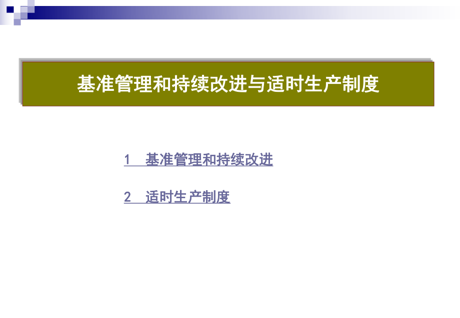 基准管理和持续改进与适时生产制度课件.ppt_第1页