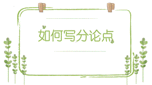 2022届高考作文复习议论文如何写分论点课件25张.pptx