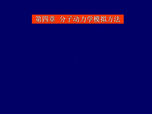 第四章-分子动力学模拟方法课件.ppt