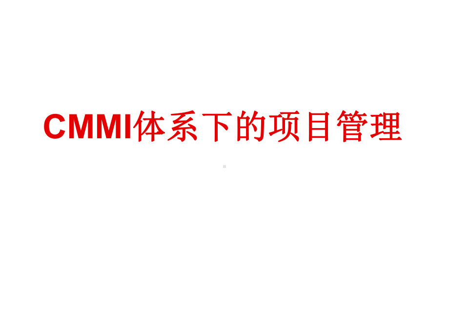 CMMI体系下的项目管理体系课件.ppt_第1页