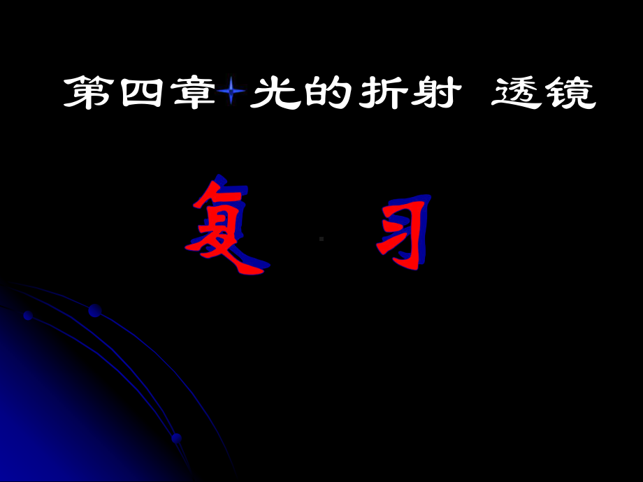 透镜复习1课件.ppt_第1页