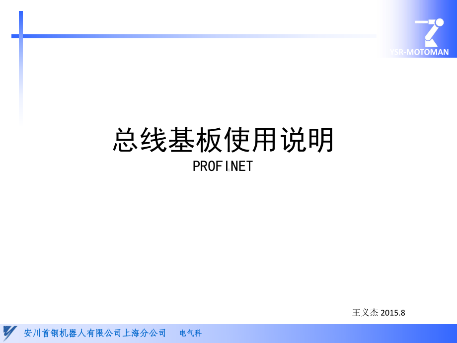 PROFINET总线基板使用说明课件.ppt_第1页