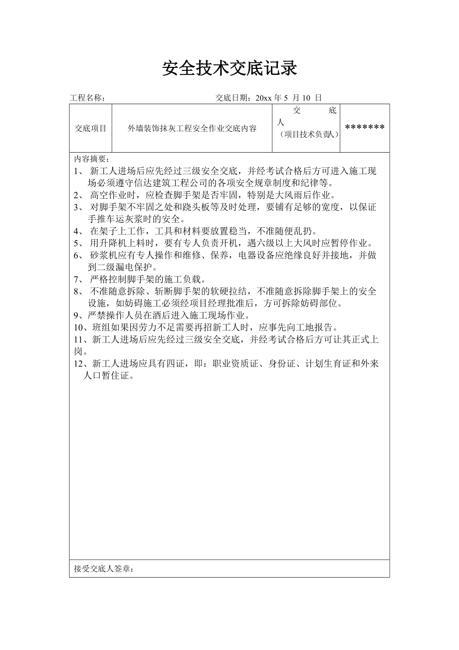 外墙装饰抹灰工程安全作业交底内容.docx_第1页