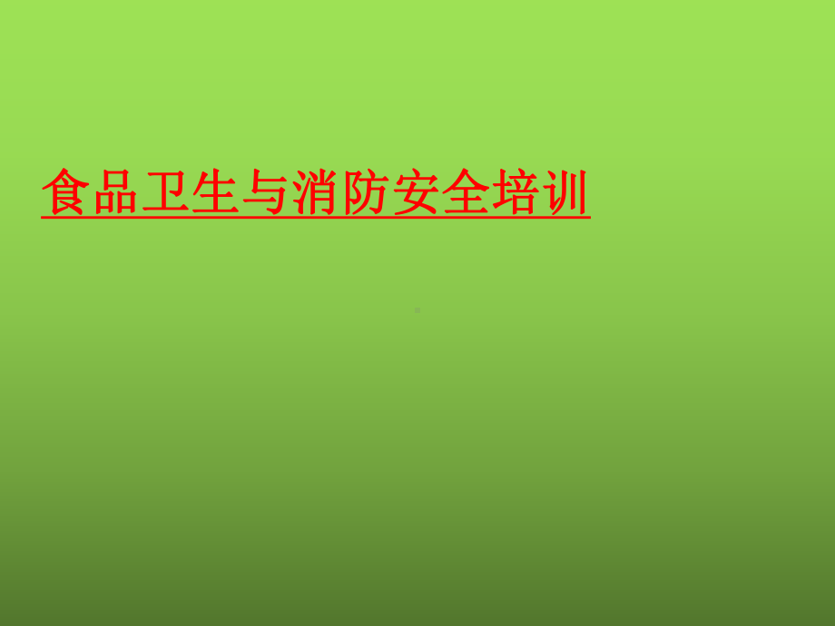 餐饮餐厅食品安全、消防安全培训资料46课件.pptx_第1页