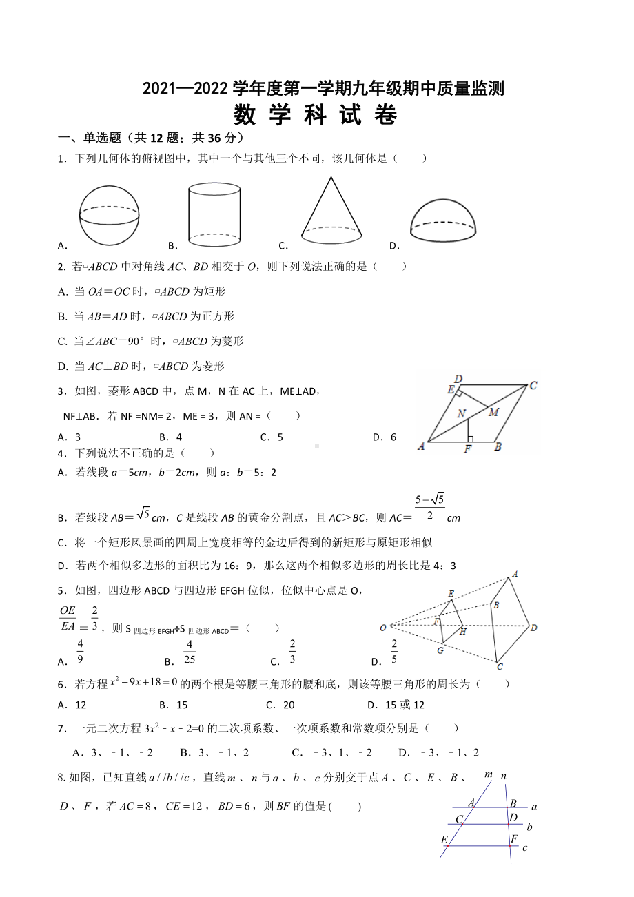 广东省揭阳市宝塔2021—2022学年九年级上学期 期中质量监测数学科试卷.docx_第1页