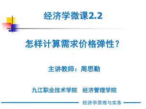 经济学微课2.2—怎样计算需求价格弹性课件.ppt