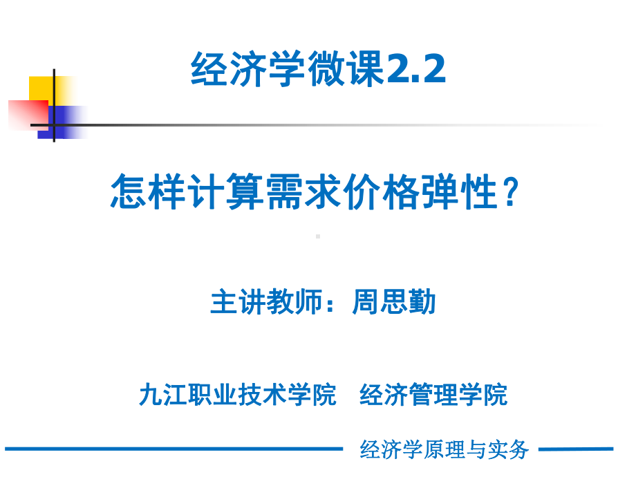 经济学微课2.2—怎样计算需求价格弹性课件.ppt_第1页