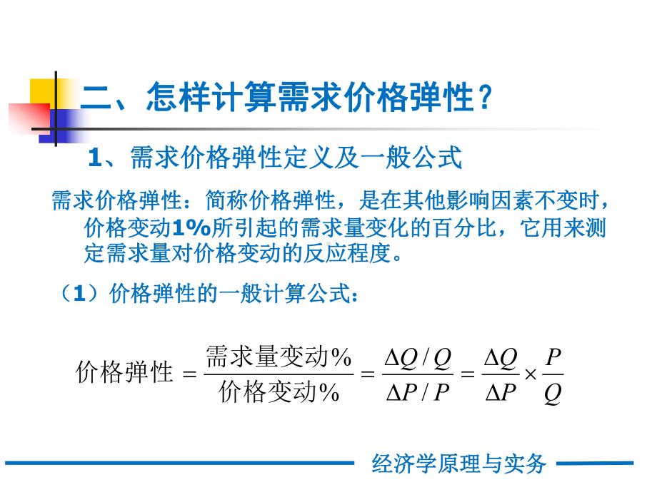 经济学微课2.2—怎样计算需求价格弹性课件.ppt_第3页