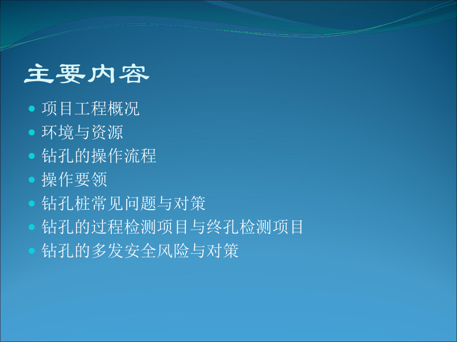 钻孔灌注桩施工技术交底课件.pptx_第1页