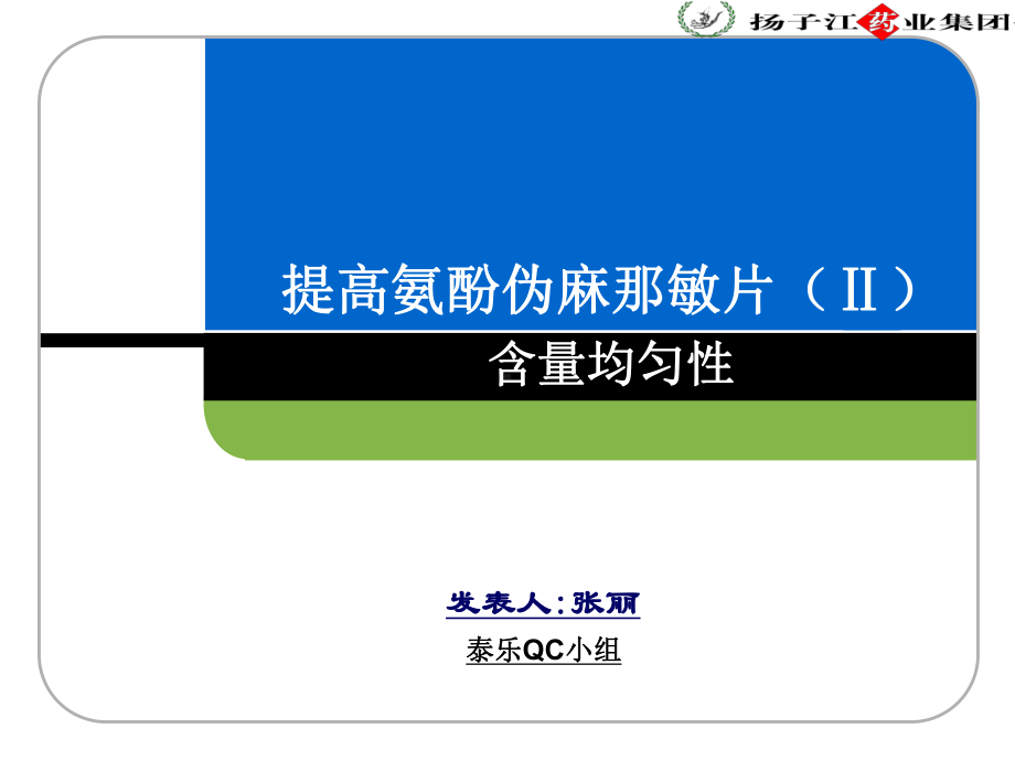 提高氨酚伪麻那敏片含量均匀性课件.ppt_第1页