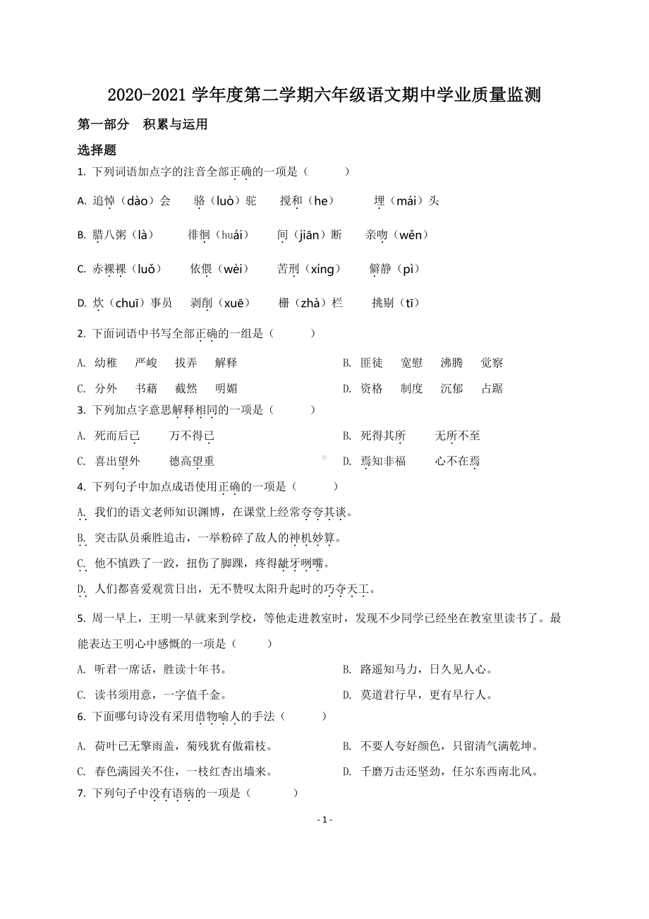 江苏省南京江北新区2021届部编版六年级语文下册期中试卷及答案.pdf_第1页