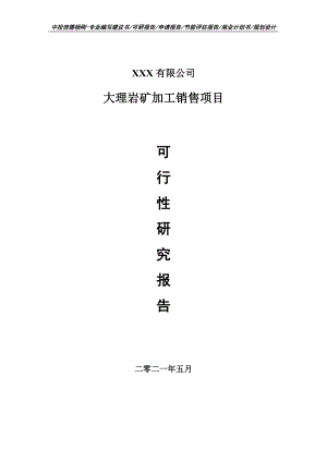 大理岩矿加工销售项目可行性研究报告建议书申请备案.doc