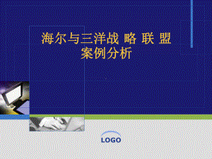 企业战略联盟案例分析教材.ppt课件.ppt